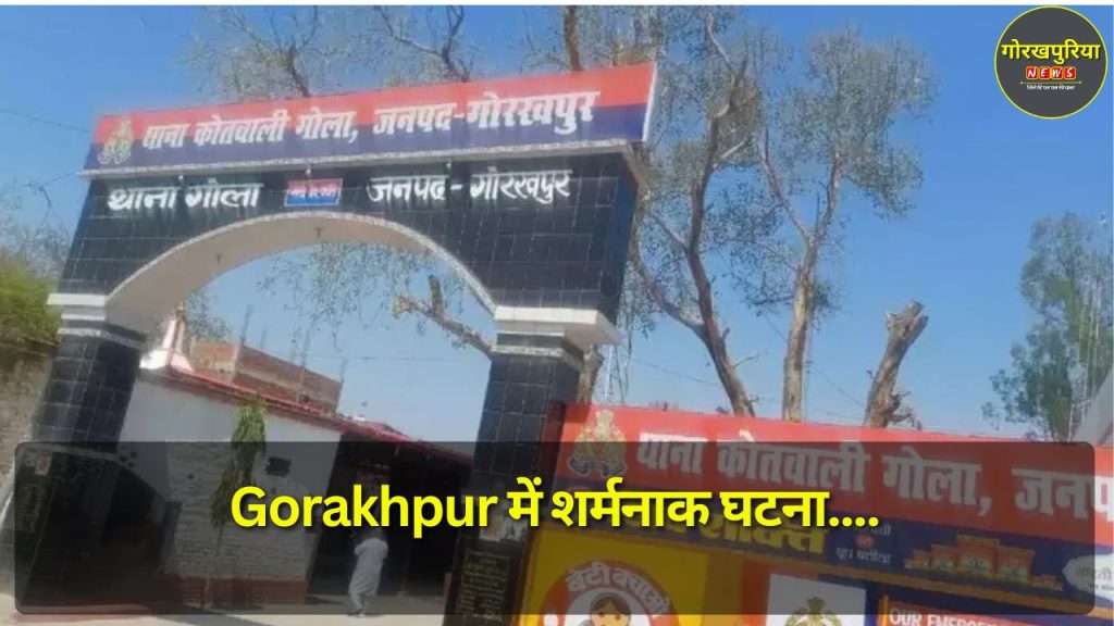 Gorakhpur में शर्मनाक घटना, बेटे ने अपनी माँ के साथ किया बलात्कार