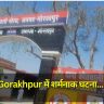 Gorakhpur में शर्मनाक घटना, बेटे ने अपनी माँ के साथ किया बलात्कार