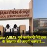 Gorakhpur AIIMS: पूर्व कार्यकारी निदेशक डॉ. सुरेखा के खिलाफ की जाएगी कार्रवाई, जानिए पूरा मामला