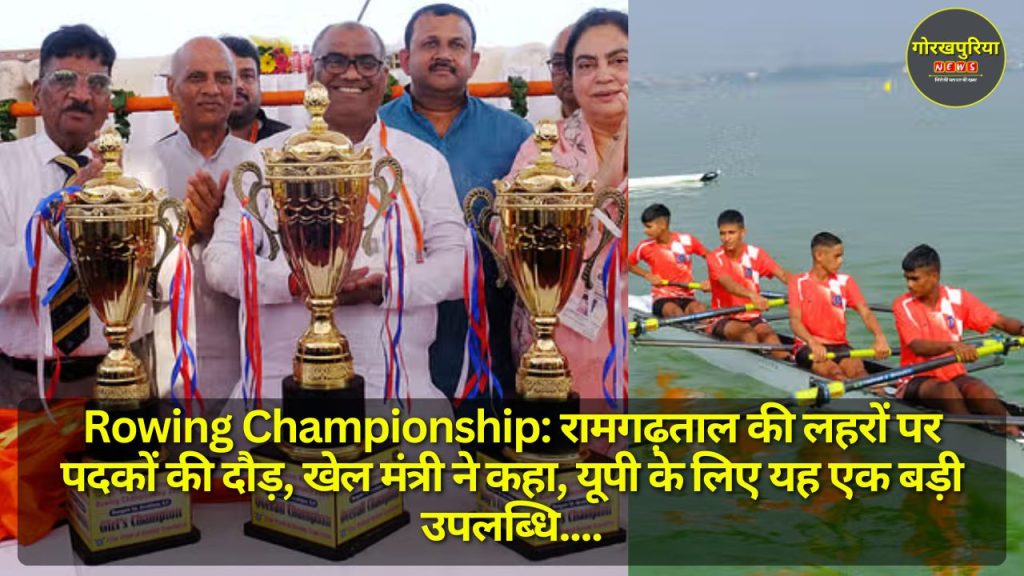 Rowing Championship: रामगढ़ताल की लहरों पर पदकों की दौड़, खेल मंत्री ने कहा, यूपी के लिए यह एक बड़ी उपलब्धि