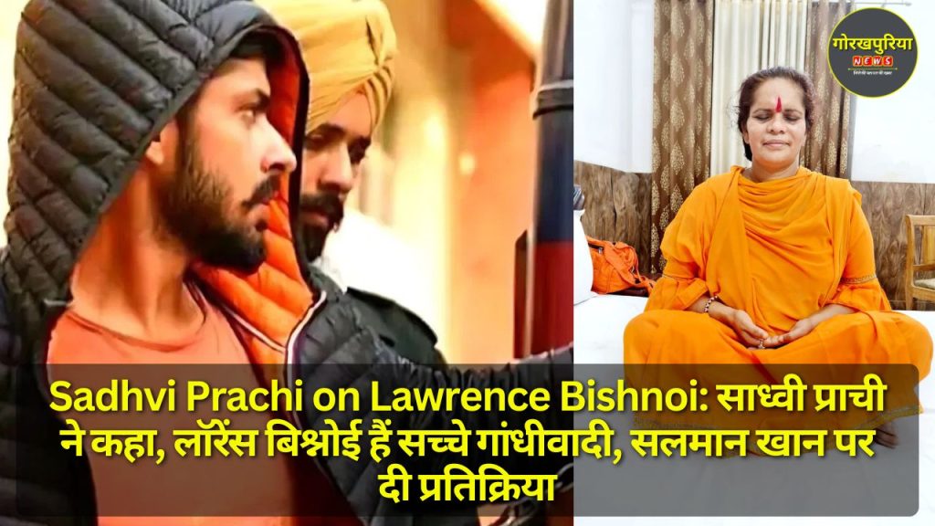 Sadhvi Prachi on Lawrence Bishnoi: साध्वी प्राची ने कहा, लॉरेंस बिश्नोई हैं सच्चे गांधीवादी, सलमान खान पर दी प्रतिक्रिया