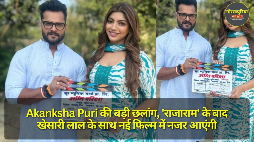 Akanksha Puri की बड़ी छलांग, 'राजाराम' के बाद खेसारी लाल के साथ नई फिल्म में नजर आएंगी