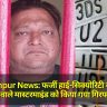 Gorakhpur News: फर्जी हाई-सिक्योरिटी नंबर प्लेट बनाने वाले मास्टरमाइंड को किया गया गिरफ्तार 