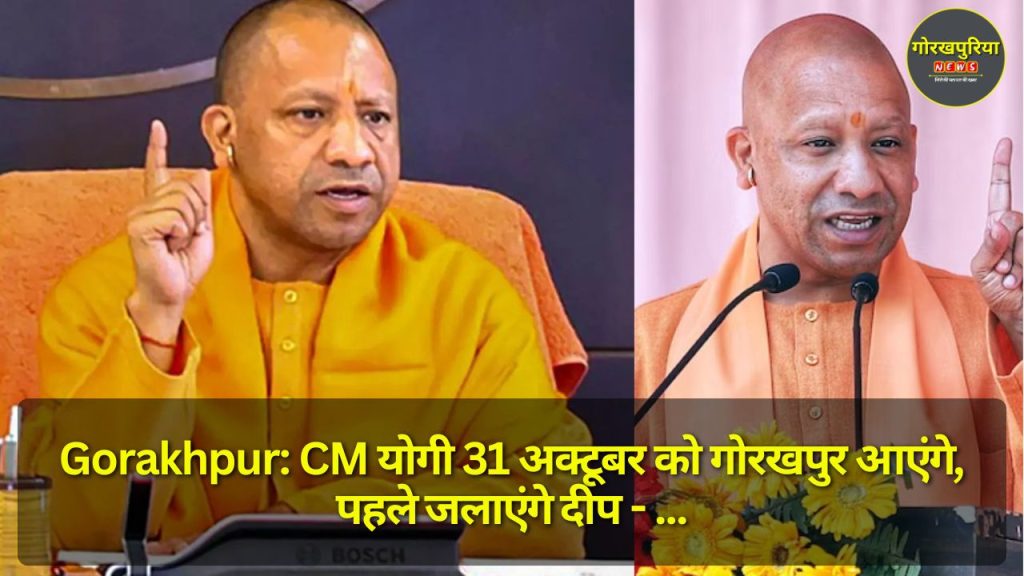 Gorakhpur: CM योगी 31 अक्टूबर को गोरखपुर आएंगे, पहले जलाएंगे दीप - भीम सरोवर जगमगाएगा, जानें इसका महत्व