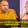 Gorakhpur: CM योगी 31 अक्टूबर को गोरखपुर आएंगे, पहले जलाएंगे दीप - भीम सरोवर जगमगाएगा, जानें इसका महत्व