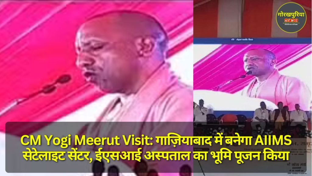 CM Yogi Meerut Visit: गाज़ियाबाद में बनेगा AIIMS सेटेलाइट सेंटर, ESI अस्पताल का भूमि पूजन किया