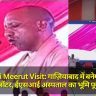 CM Yogi Meerut Visit: गाज़ियाबाद में बनेगा AIIMS सेटेलाइट सेंटर, ESI अस्पताल का भूमि पूजन किया