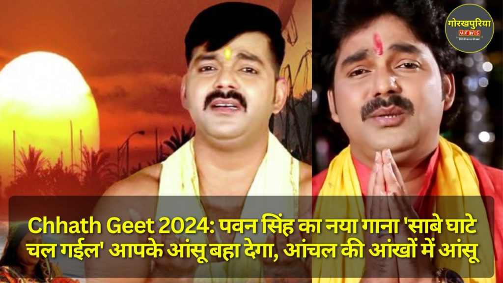 Chhath Geet 2024: पवन सिंह का नया गाना 'साबे घाटे चल गईल' आपके आंसू बहा देगा, आंचल की आंखों में आंसू