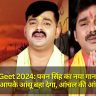 Chhath Geet 2024: पवन सिंह का नया गाना 'साबे घाटे चल गईल' आपके आंसू बहा देगा, आंचल की आंखों में आंसू