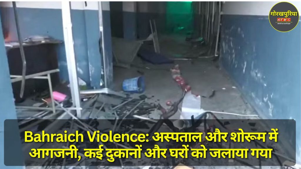 Bahraich Violence: अस्पताल और शोरूम में आगजनी, कई दुकानों और घरों को जलाया गया