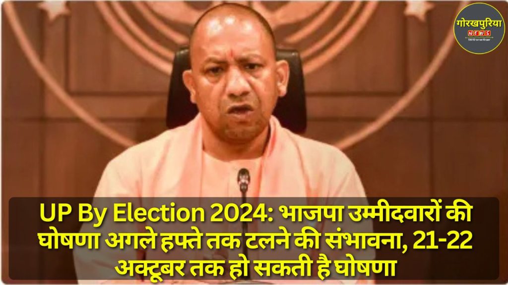 UP By Election 2024: भाजपा उम्मीदवारों की घोषणा अगले हफ्ते तक टलने की संभावना, 21-22 अक्टूबर तक हो सकती है घोषणा