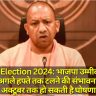 UP By Election 2024: भाजपा उम्मीदवारों की घोषणा अगले हफ्ते तक टलने की संभावना, 21-22 अक्टूबर तक हो सकती है घोषणा