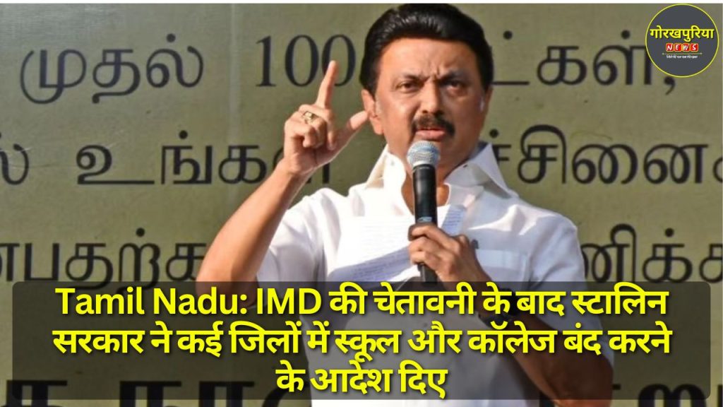 Tamil Nadu: IMD की चेतावनी के बाद स्टालिन सरकार ने कई जिलों में स्कूल और कॉलेज बंद करने के आदेश दिए