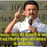 Tamil Nadu: IMD की चेतावनी के बाद स्टालिन सरकार ने कई जिलों में स्कूल और कॉलेज बंद करने के आदेश दिए