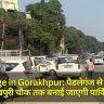 Change in Gorakhpur: पैडलेगंज से फिराक गोरखपुरी चौक तक बनाई जाएगी पार्किंग... जाम से राहत