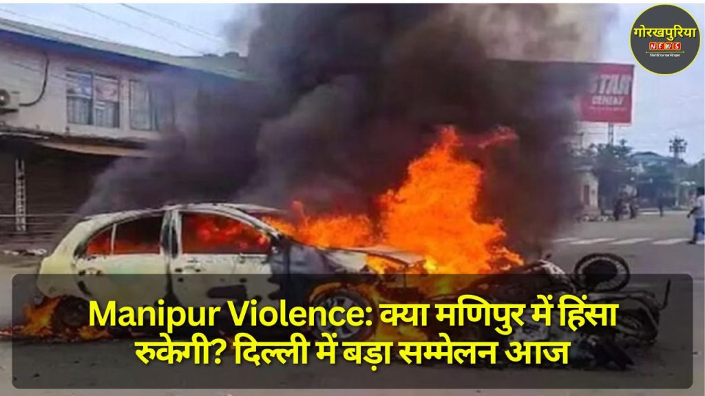 Manipur Violence: क्या मणिपुर में हिंसा रुकेगी? दिल्ली में बड़ा सम्मेलन आज