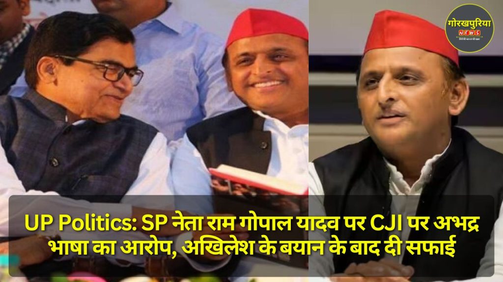 UP Politics: SP नेता राम गोपाल यादव पर CJI पर अभद्र भाषा का आरोप, अखिलेश के बयान के बाद दी सफाई