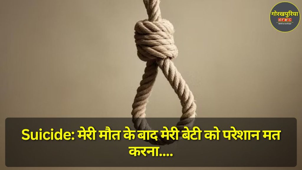 Suicide: मेरी मौत के बाद मेरी बेटी को परेशान मत करना"; अंतिम पत्र लिखकर फांसी लगाई, जानिए क्यों किया आत्महत्या