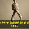 Suicide: मेरी मौत के बाद मेरी बेटी को परेशान मत करना"; अंतिम पत्र लिखकर फांसी लगाई, जानिए क्यों किया आत्महत्या