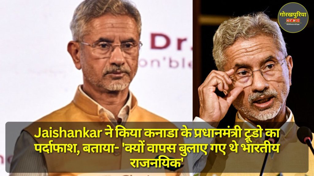 Jaishankar ने किया कनाडा के प्रधानमंत्री ट्रूडो का पर्दाफाश, बताया- 'क्यों वापस बुलाए गए थे भारतीय राजनयिक'