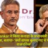 Jaishankar ने किया कनाडा के प्रधानमंत्री ट्रूडो का पर्दाफाश, बताया- 'क्यों वापस बुलाए गए थे भारतीय राजनयिक'