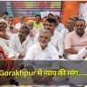 Gorakhpur में न्याय की मांग, देवेंद्र प्रताप सिंह का अनशन और नागरिकों की एकजुटता