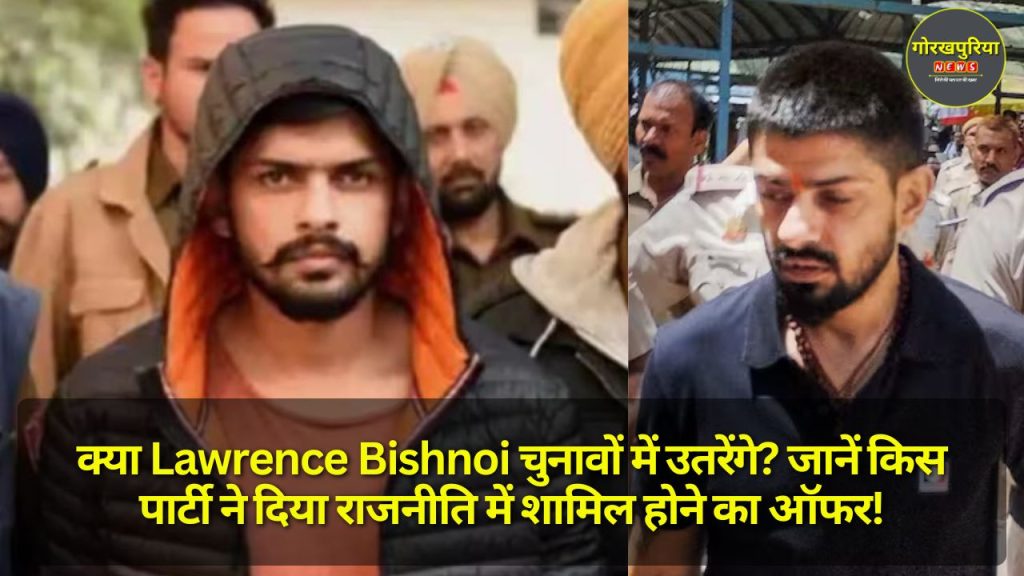 क्या Lawrence Bishnoi चुनावों में उतरेंगे? जानें किस पार्टी ने दिया राजनीति में शामिल होने का ऑफर!