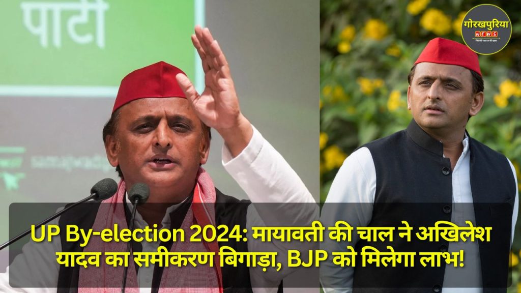 UP By-election 2024: मायावती की चाल ने अखिलेश यादव का समीकरण बिगाड़ा, BJP को मिलेगा लाभ!