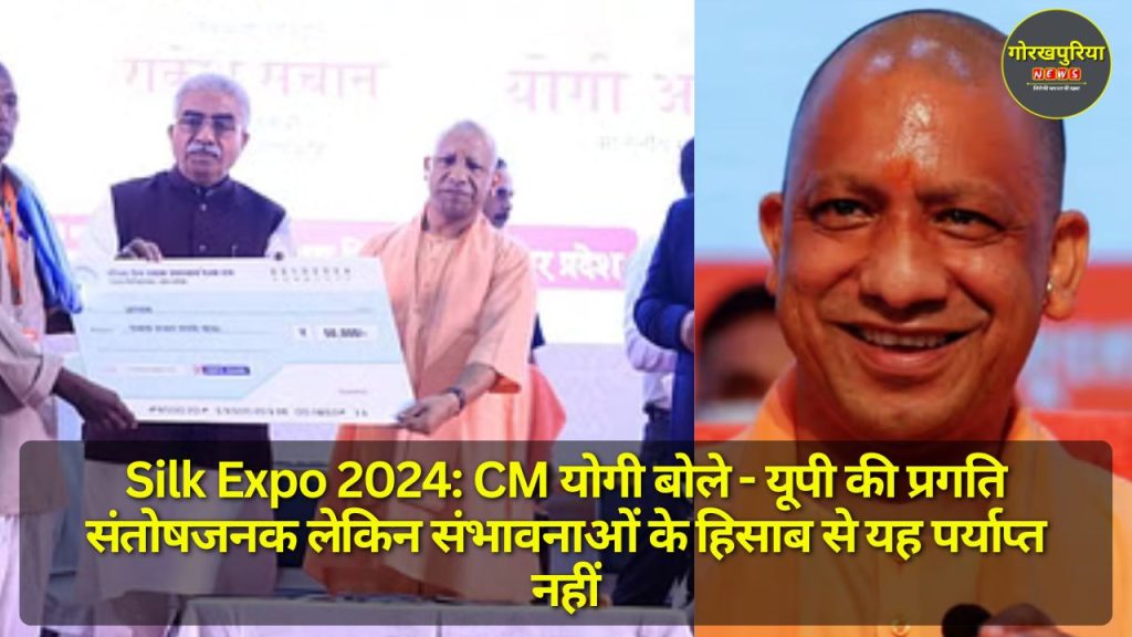 Silk Expo 2024: CM योगी बोले - यूपी की प्रगति संतोषजनक लेकिन संभावनाओं के हिसाब से यह पर्याप्त नहीं