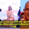 Silk Expo 2024: CM योगी बोले - यूपी की प्रगति संतोषजनक लेकिन संभावनाओं के हिसाब से यह पर्याप्त नहीं