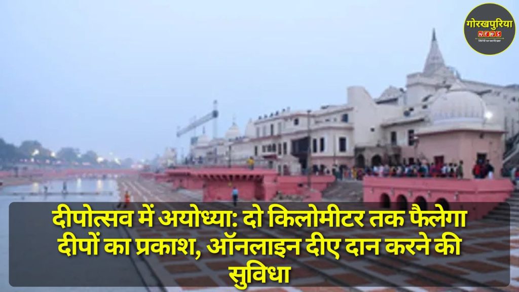 Ayodhya in Deepotsav: दो किलोमीटर तक फैलेगा दीपों का प्रकाश, ऑनलाइन दीए दान करने की सुविधा