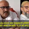 UP ByPolls 2024: क्या उपचुनाव में ओवैसी की एंट्री से डरी कांग्रेस? अजय राय बोले - BJP को आए हैं जिताने