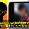 Gorakhpur news: किशोरों द्वारा बच्चों के अश्लील वीडियो बेचने का गंभीर मामला