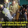 Bulandshahr Cylinder Blast: हादसे के खौफनाक दृश्य ने परिजनों को किया बेहोश