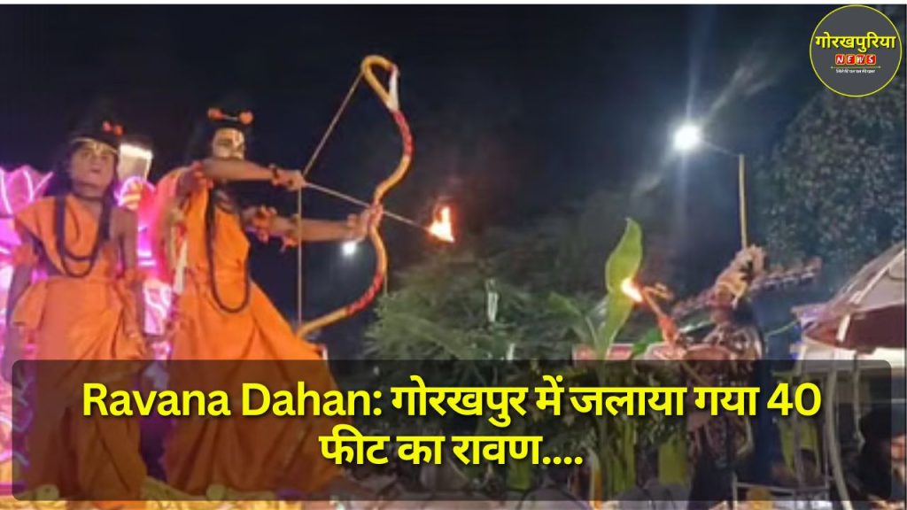 Ravana Dahan: गोरखपुर में जलाया गया 40 फीट का रावण, गोरक्ष नगरी में गूंजे 'जय श्री राम' के नारे