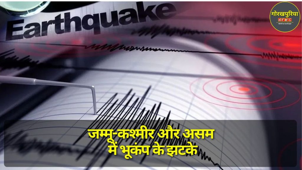 Earthquake: जम्मू-कश्मीर और असम में भूकंप के झटके, लोग घरों से बाहर निकले, जानें तीव्रता