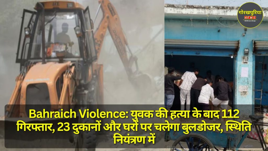 Bahraich Violence: युवक की हत्या के बाद 112 गिरफ्तार, 23 दुकानों और घरों पर चलेगा बुलडोजर, स्थिति नियंत्रण में