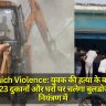 Bahraich Violence: युवक की हत्या के बाद 112 गिरफ्तार, 23 दुकानों और घरों पर चलेगा बुलडोजर, स्थिति नियंत्रण में