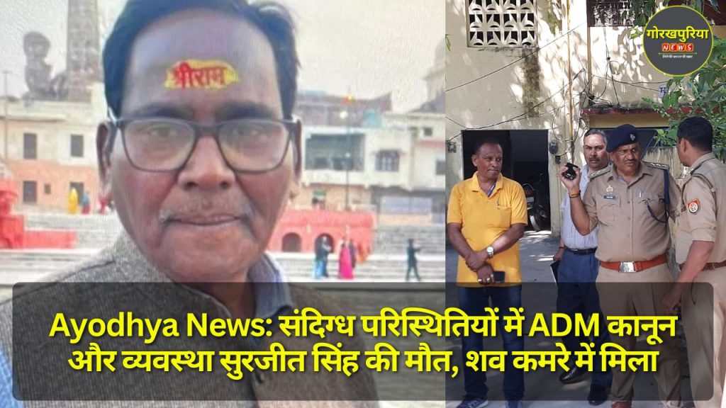 Ayodhya News: संदिग्ध परिस्थितियों में ADM कानून और व्यवस्था सुरजीत सिंह की मौत, शव कमरे में मिला