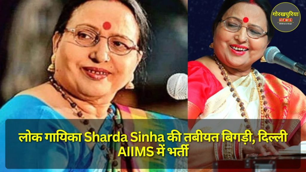 लोक गायिका Sharda Sinha की तबीयत बिगड़ी, दिल्ली AIIMS में भर्ती