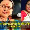 लोक गायिका Sharda Sinha की तबीयत बिगड़ी, दिल्ली AIIMS में भर्ती