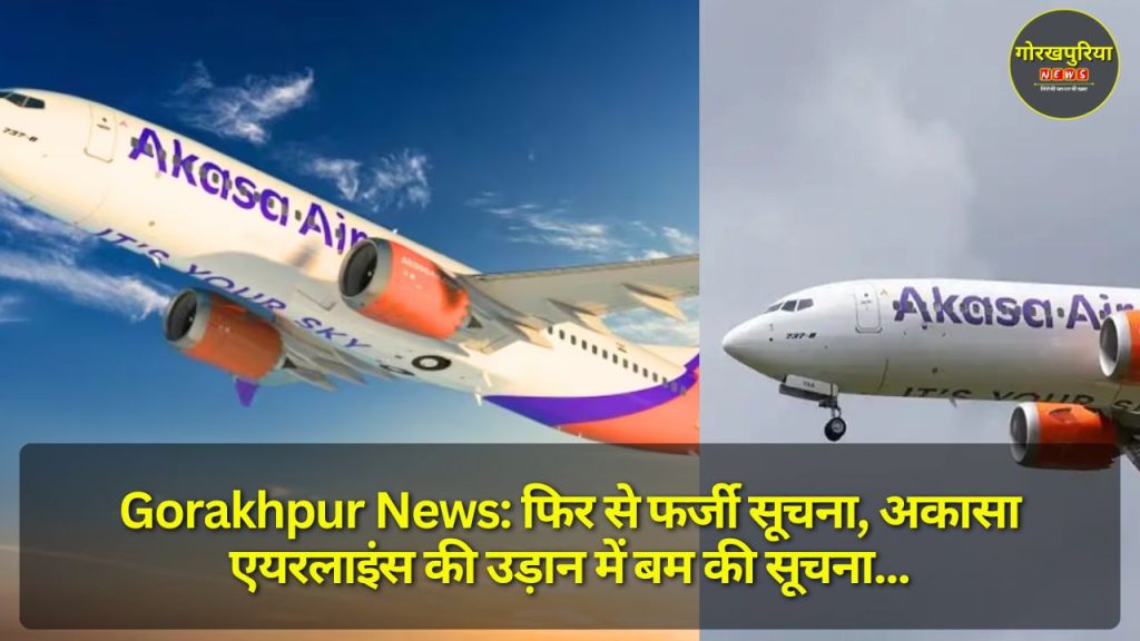 Gorakhpur News: फिर से फर्जी सूचना, अकासा एयरलाइंस की उड़ान में बम की सूचना