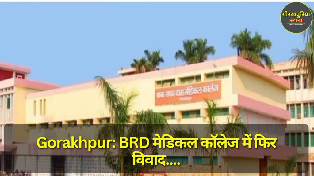 Gorakhpur: BRD मेडिकल कॉलेज में फिर विवाद, जूनियर डॉक्टरों ने केयरटेकर को बंधक बनाया और पीटा