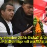 Karhal by-election 2024: रिश्तेदारी के पार, SP और BJP के बीच गर्माहट भरी राजनीतिक जंग