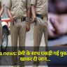 Deoria news: प्रेमी के साथ पकड़ी गई युवती ने जहर खाकर दी जान, देवरिया में परिजनों की पिटाई से आहत होकर उठाया कदम