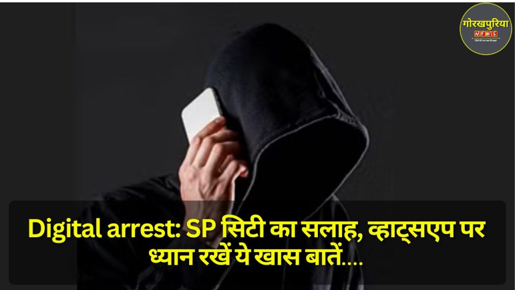 Digital arrest: SP सिटी का सलाह, व्हाट्सएप पर ध्यान रखें ये खास बातें, अज्ञात कॉल से मिलेगी मुक्ति