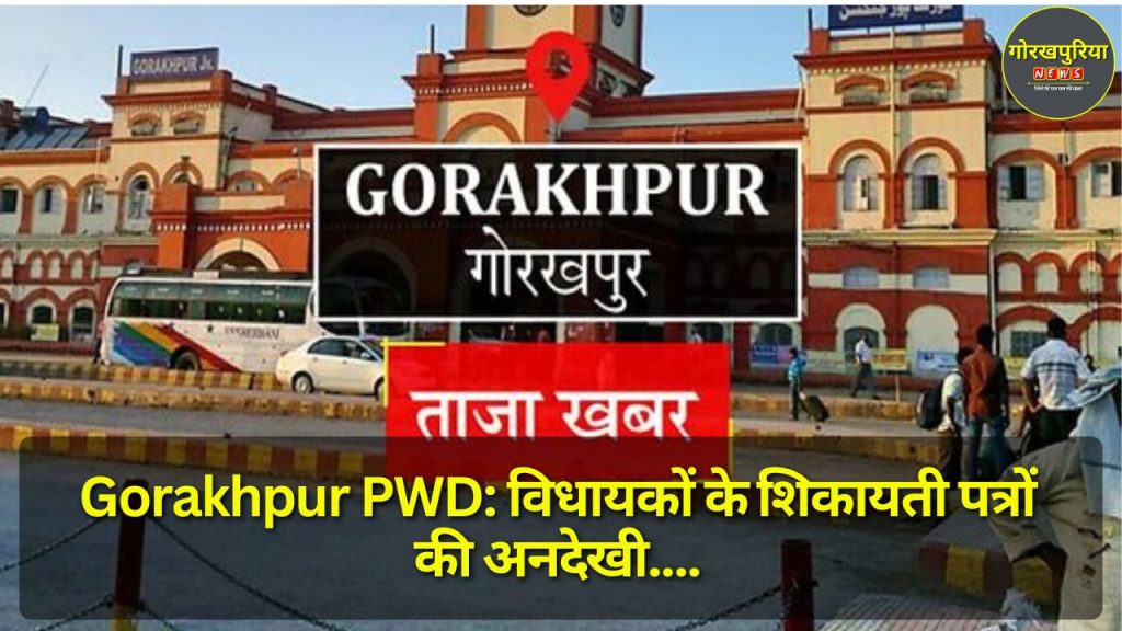 Gorakhpur PWD: विधायकों के शिकायती पत्रों की अनदेखी, लेखाकार पर कार्रवाई के निर्देश, सरकार ने मांगा जवाब