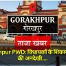 Gorakhpur PWD: विधायकों के शिकायती पत्रों की अनदेखी, लेखाकार पर कार्रवाई के निर्देश, सरकार ने मांगा जवाब