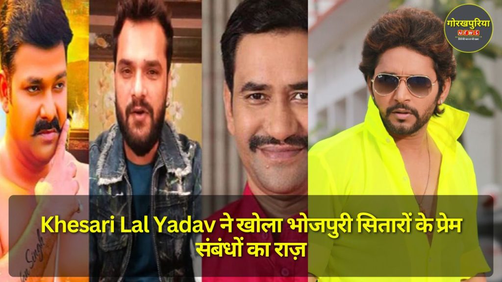 Khesari Lal Yadav ने खोला भोजपुरी सितारों के प्रेम संबंधों का राज़