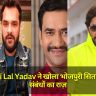 Khesari Lal Yadav ने खोला भोजपुरी सितारों के प्रेम संबंधों का राज़